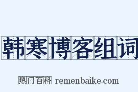 韩寒博客组词是什么意思的图片